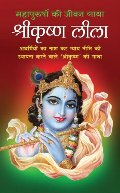 ShreeKrishna Leela &#2358;&#2381;&#2352;&#2368;&#2325;&#2371;&#2359;&#2381;&#2339; &#2354;&#2368;&#2354;&#2366; (Hindi Edition)-9781715344405